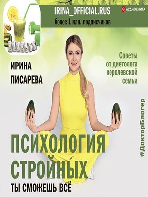 cover image of Психология стройных. Ты сможешь все